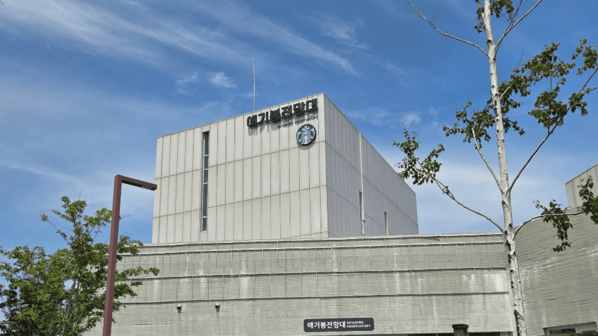 observatoire et café minimaliste sous ciel bleu